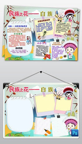 手抄报东乡族少数民族之花风俗习惯卡通手抄报小报少数民族独龙族民族
