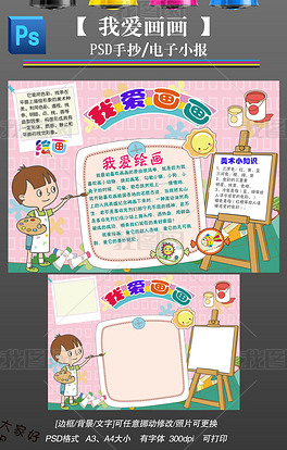 原创我的爱好我喜欢画画美术学科卡通手抄小报版权可商用