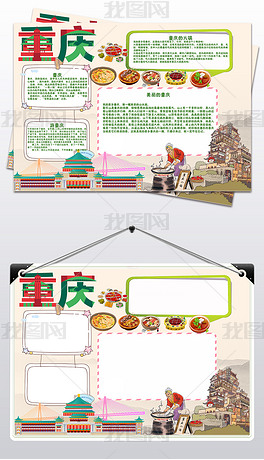 原创重庆小报我爱家乡山城重庆手抄报电子小报