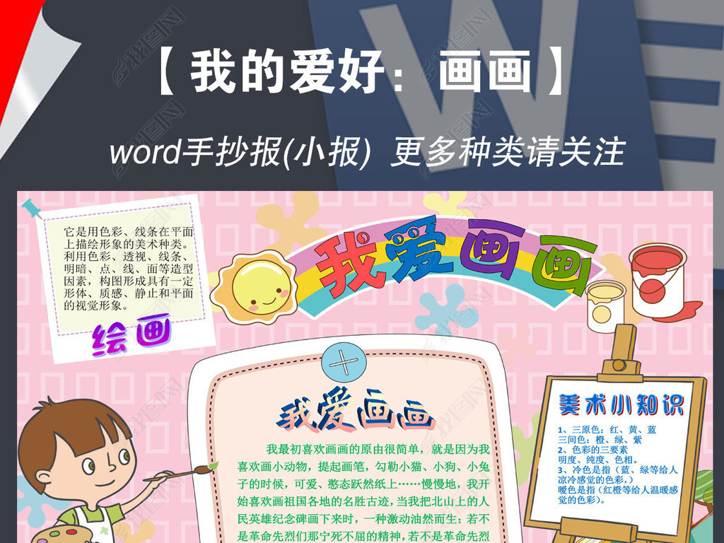 原创学科我爱画画美术卡通手抄报电子小报素材版权可商用
