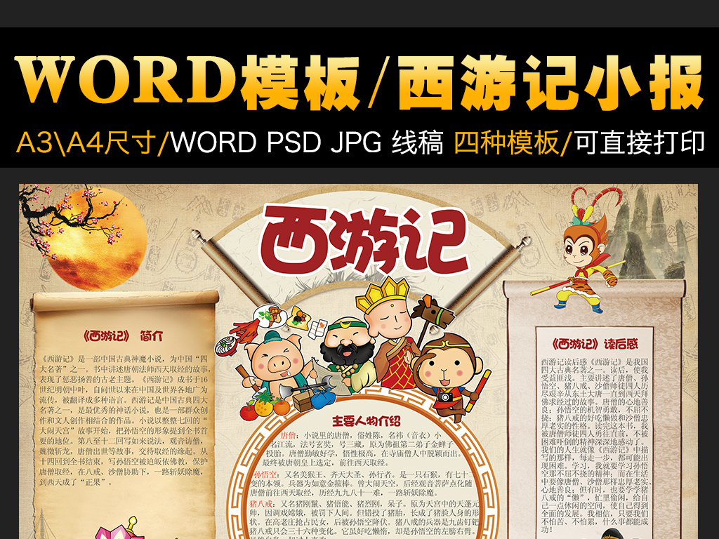 西游记小报四大名著读后感手抄报电子模板