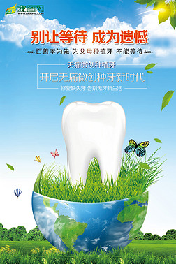 无痛微创种植牙牙科口腔医院广告海报宣传单