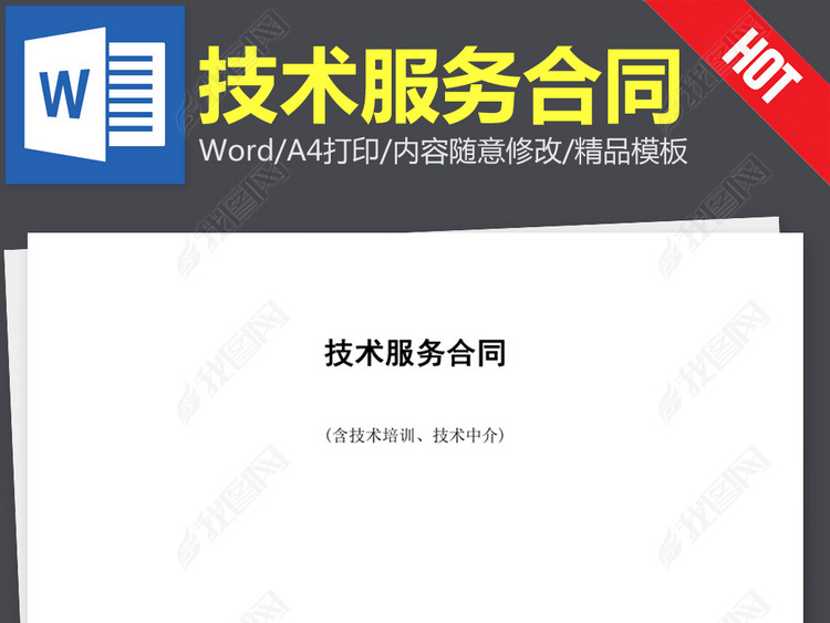 技术服务合同协议书范本word文本文档模板下载