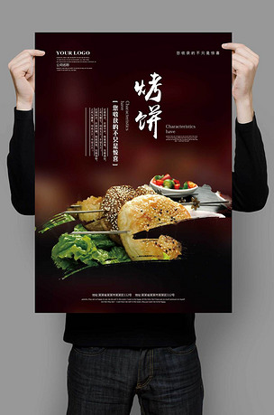烤饼海报模板