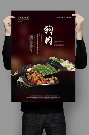 狗肉海报模板