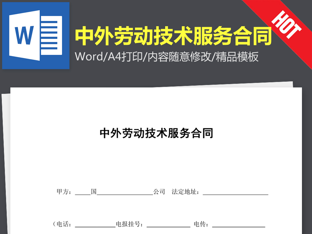 中外劳动技术服务合同协议书范本word文本文