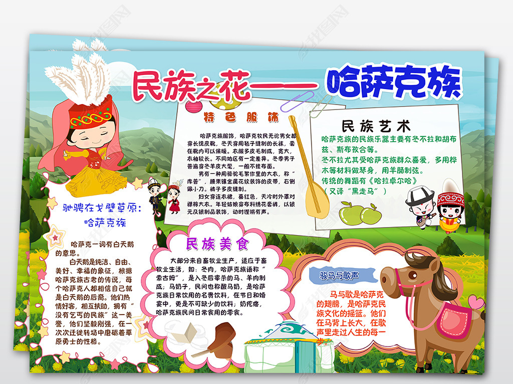 哈萨克族少数习俗风俗服饰特色爱家乡卡通手抄报小报
