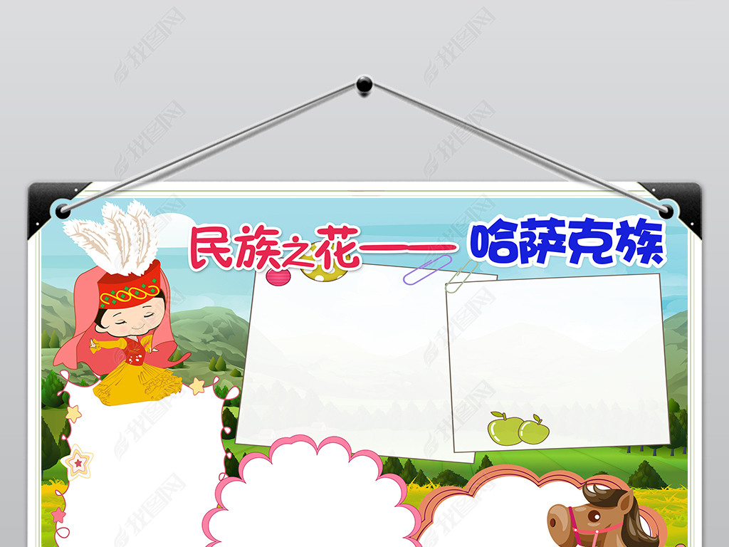 哈萨克族少数习俗风俗服饰特色爱家乡卡通手抄报小报