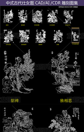 中式古代仕女图CAD/AI/CDR雕刻图集CAD雕花图案