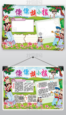 傈僳族小报56个少数民族团结习俗手抄小报素材