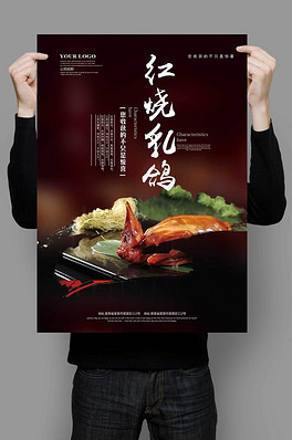 红烧乳鸽海报模板