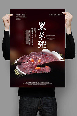 黑米粥海报模板