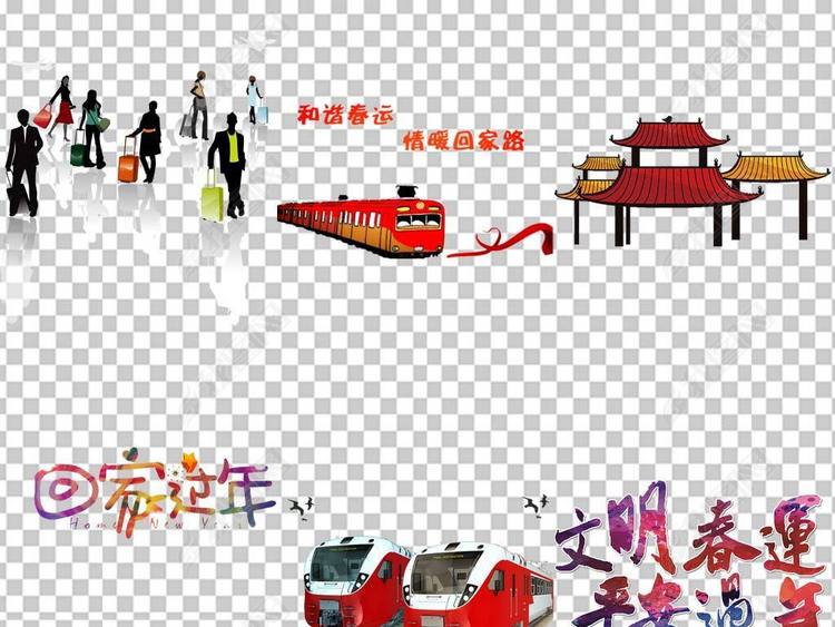 2018春运宣传回家过年安全PNG素材