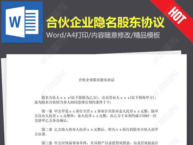 合伙企业隐名股东协议合同书范本word文本文