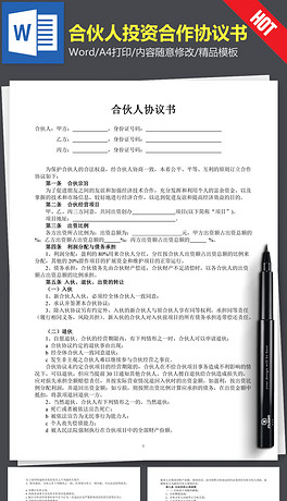 合伙人投资合作协议书合同范本word文本文档