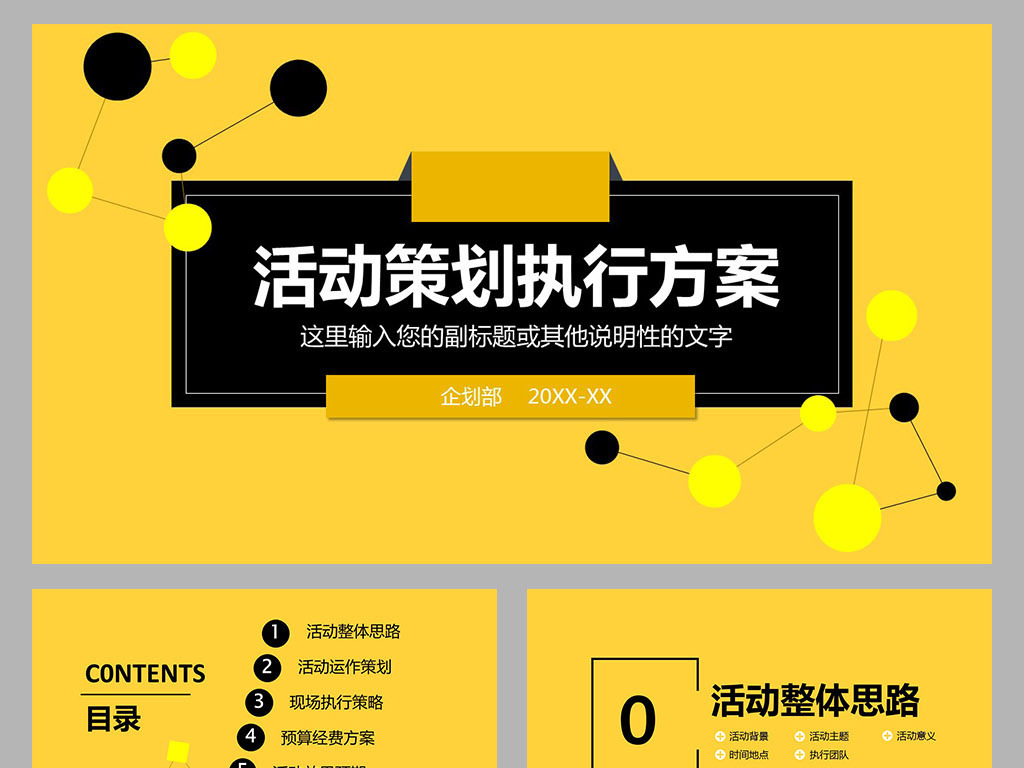 活动策划执行方案PPT模板