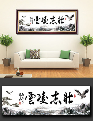 壮志凌云书法字画