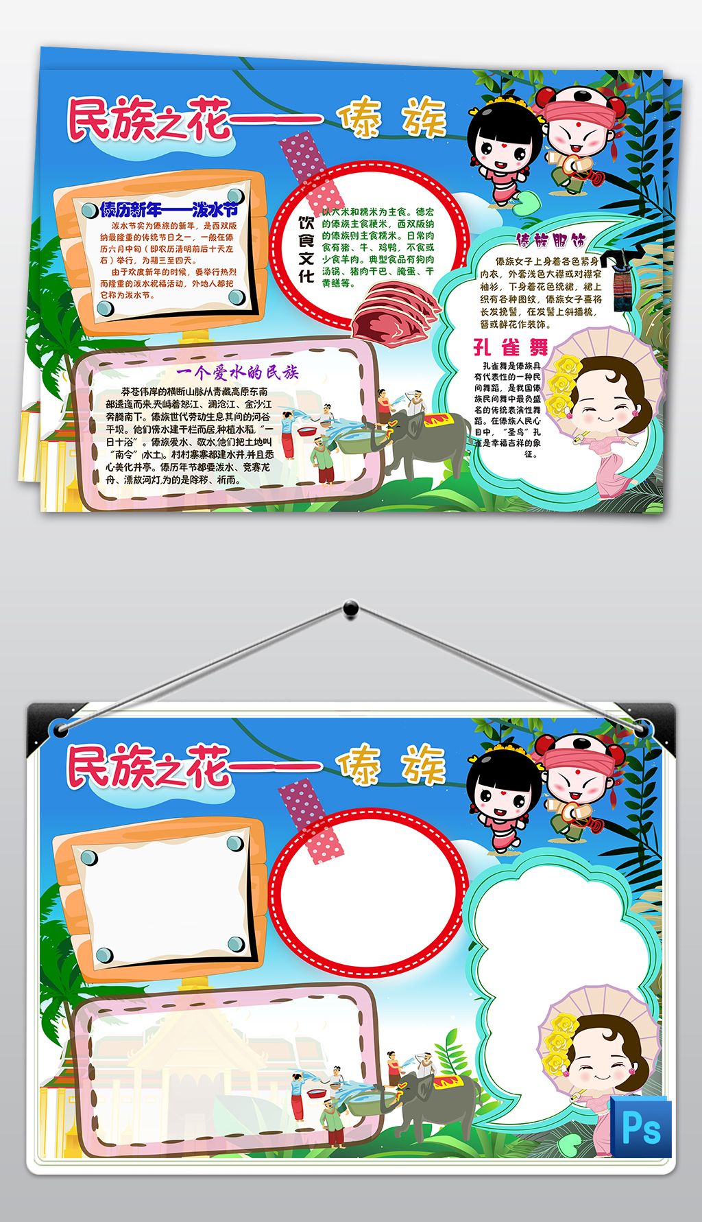 psd傣族少数民族习俗风俗服饰特色爱家乡美食卡通手抄报小报