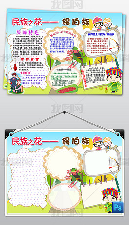 原创psd锡伯族少数民族习俗风俗服饰特色爱家乡卡通手抄报小报
