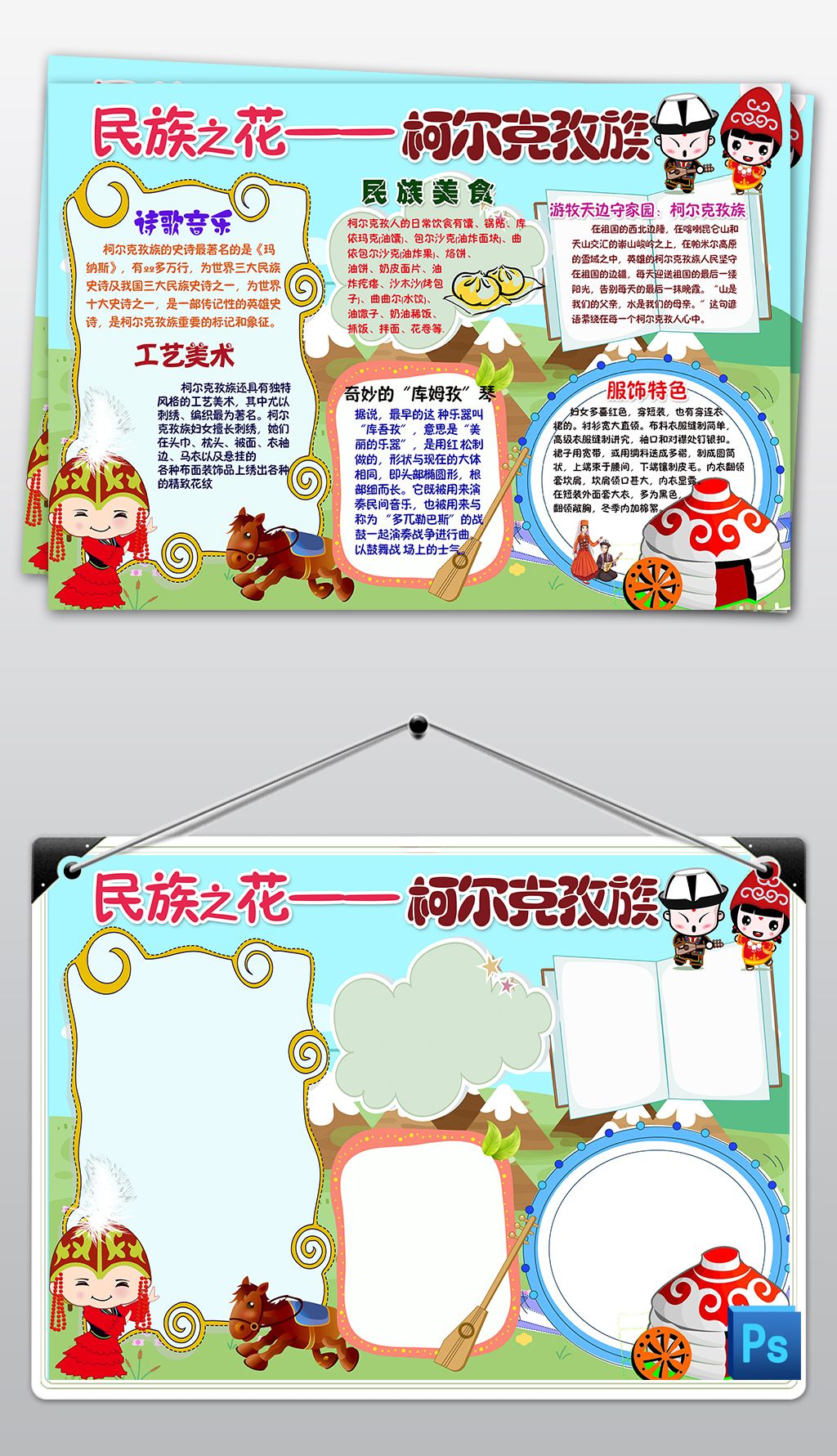 柯尔克孜族少数民族习俗风俗服饰特色爱家乡美食卡通手抄报小报