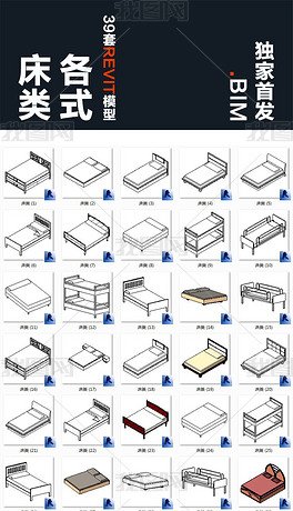 床类Revit族库BIM模型构件39套