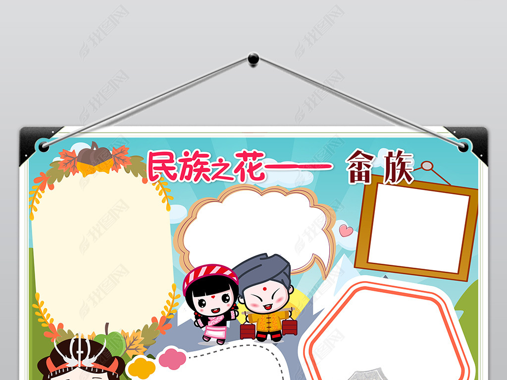 原创psd畲族少数民族习俗风俗服饰特色爱家乡美食卡通手抄报小报版权