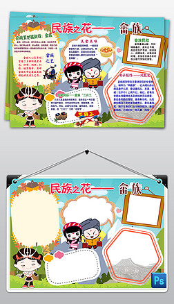 畲族手抄报|psd畲族少数民族习俗风俗服饰特色爱家乡美食卡通手抄报