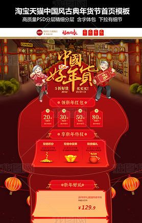 2018淘宝天猫中国风古典年货节首页模板