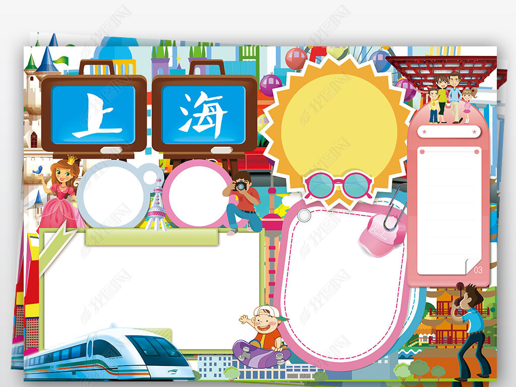 原创上海小报旅游城市家乡祖国地理手抄小报素材版权可商用