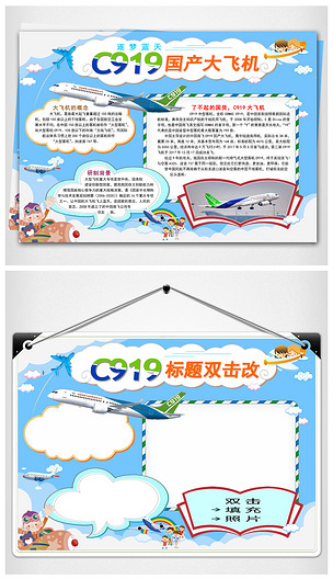 word电子小报手抄报c919国产大飞机