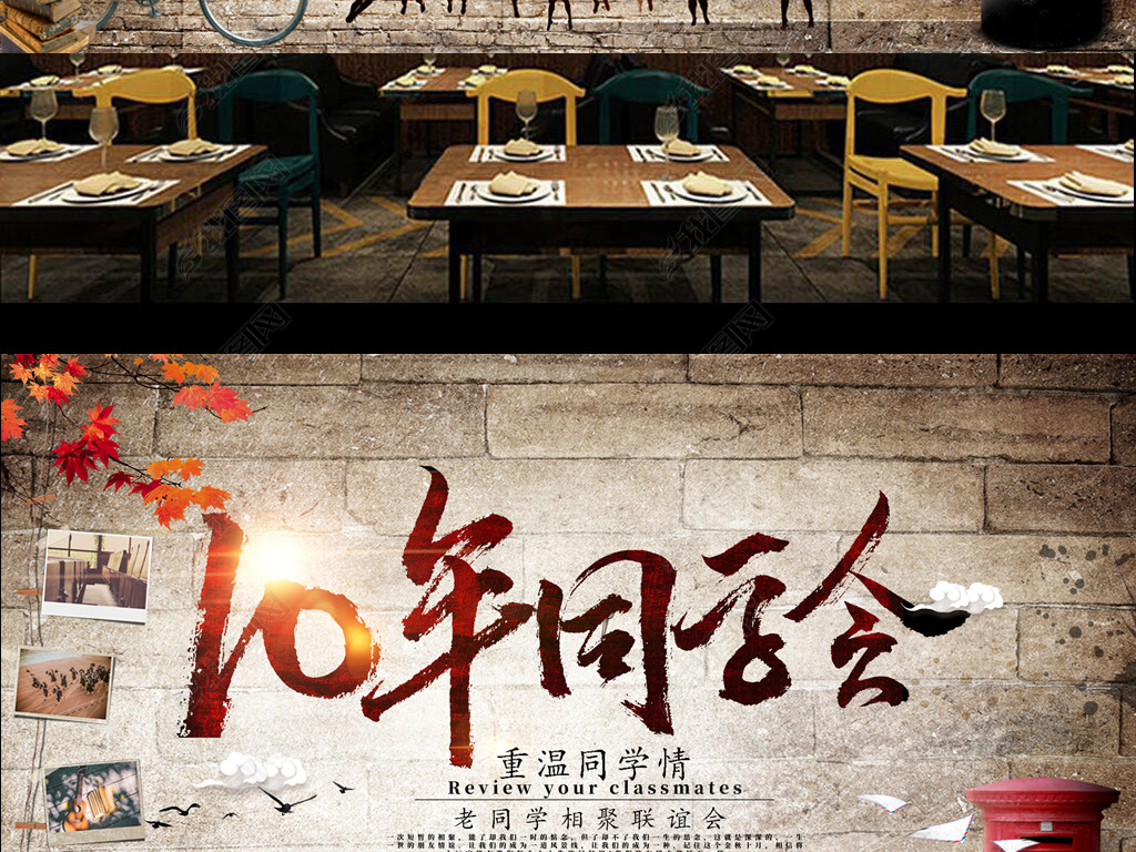 怀旧10年同学聚会酒吧餐厅背景墙