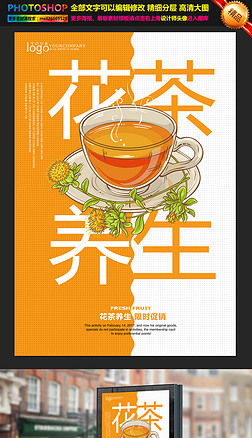 花茶养生海报