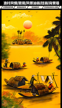 金色的小渔村高清唯美风景油画无框画装饰画
