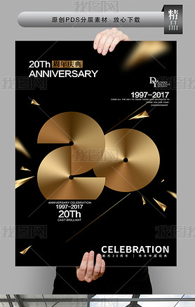 20周年庆促销高端大气海报展板设计