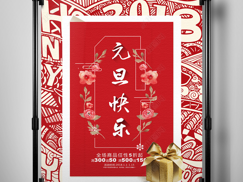 原创2018狗年元旦创意手绘花纹促销海报展板版权可商用
