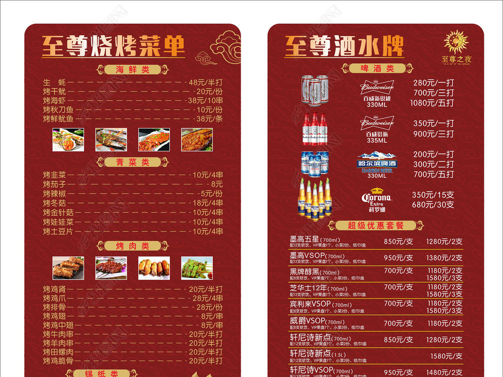 烧烤与酒水菜单