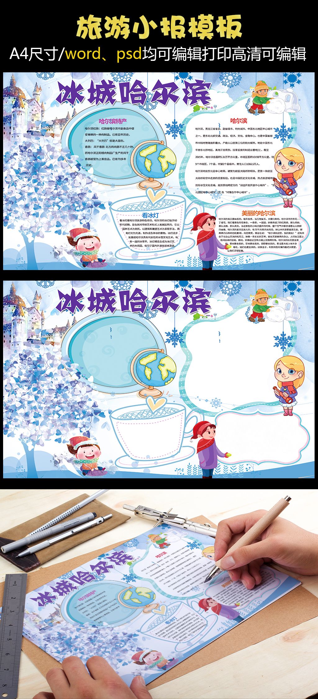 冰城哈尔滨小报旅行旅游电子手抄报