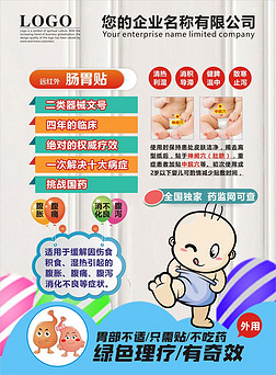儿童肠胃贴远红外养胃肠道药品行业宣传海报