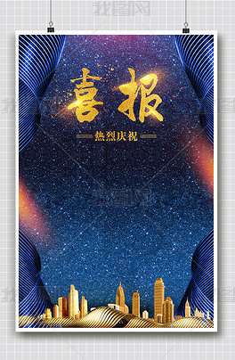 喜报设计喜报海报模板喜报展板设计报喜