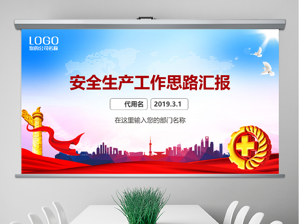 2019安全产生工作思路汇报ppt模板
