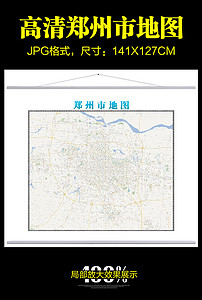 2018高清郑州市地图电子版地图图片设计素材