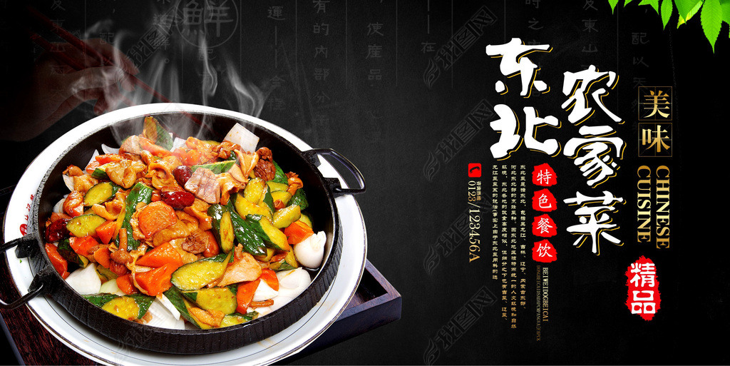 东北菜农家菜海报