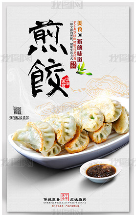 中国风水饺煎饺饺子馆海报