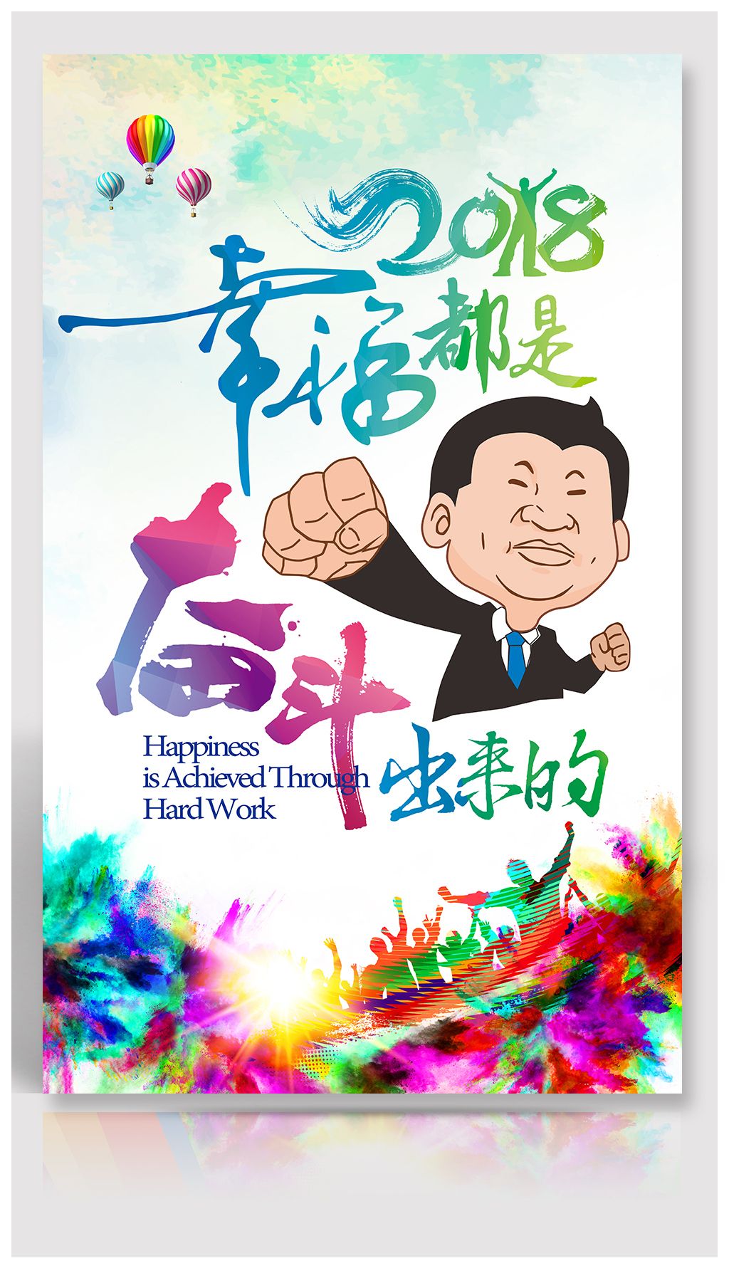 原创2019幸福都是奋斗出来的海报版权可商用