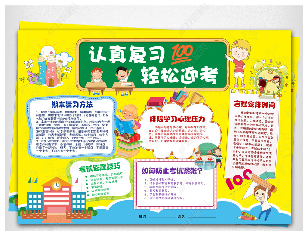 原创认真复习轻松迎考小报word模板版权可商用