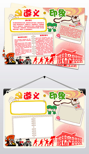 贵州遵义旅游手抄报遵义印象小报