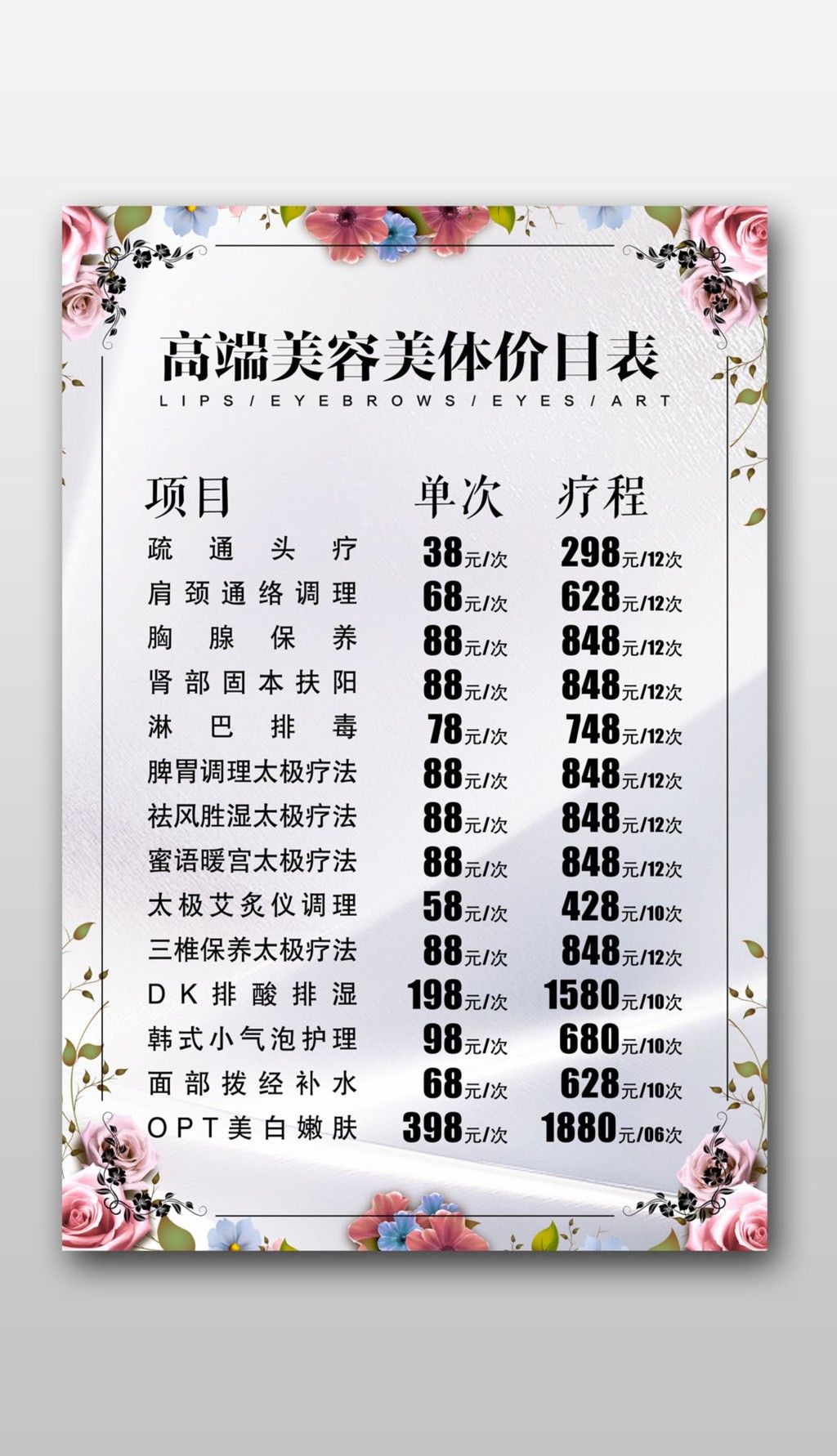 美容美体spa养生价目表