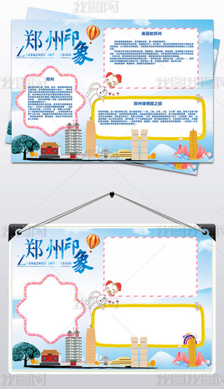郑州印象小报快乐郑州城市旅游旅行手抄报