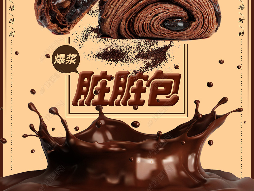 原创蛋糕店网红脏脏包巧克力面包海报设计