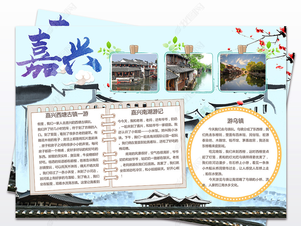 我家乡浙江嘉兴旅游嘉兴乌镇手抄报嘉兴小报